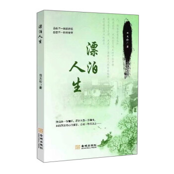 漂泊人生 漂泊人生