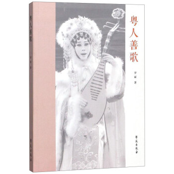 粵人善歌 粵人善歌
