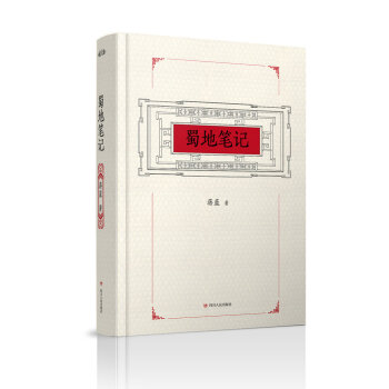 蜀地筆記 蜀地筆記