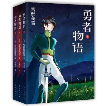 勇者物語 勇者物語