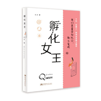 孵化女王 孵化女王
