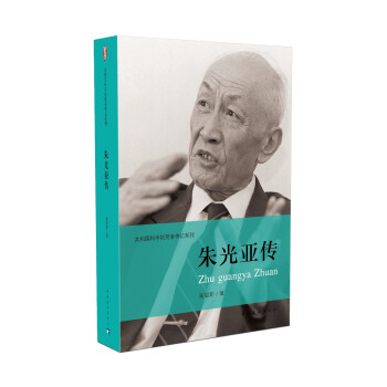 朱光亞傳 朱光亞傳