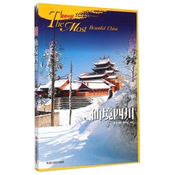 仙境四川 仙境四川