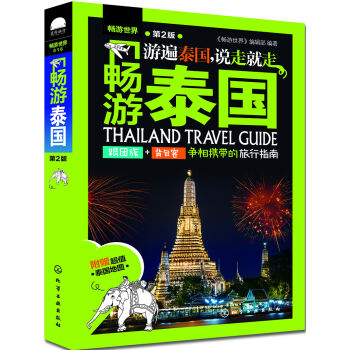 暢游泰國 暢游泰國
