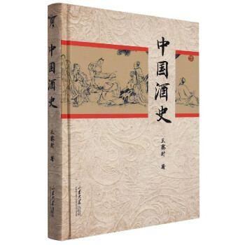 中國酒史 中國酒史