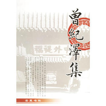曾紀澤集 曾紀澤集