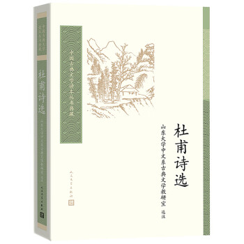 杜甫詩(shī)選 杜甫詩(shī)選