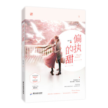 偏執的甜 偏執的甜