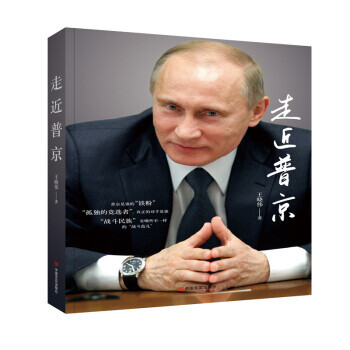 走近普京 走近普京