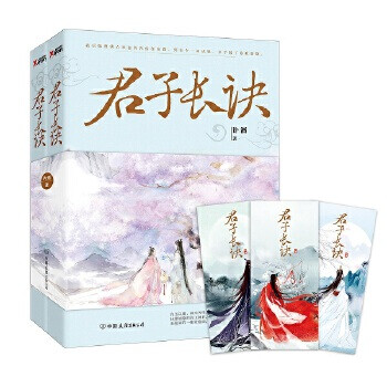 君子長訣 君子長訣