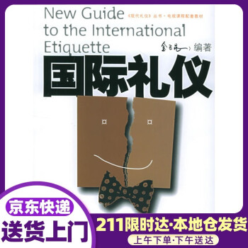國際禮儀 國際禮儀