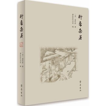 聊齋雜著