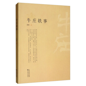 牛莊軼事 牛莊軼事