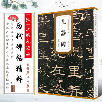 漢禮器碑