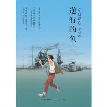 逆行的魚