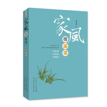 家風微閱 家風微閱