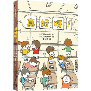 真好呀! 真好呀!