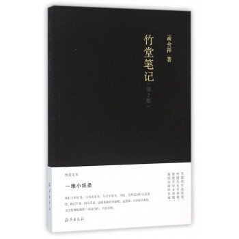 竹堂筆記