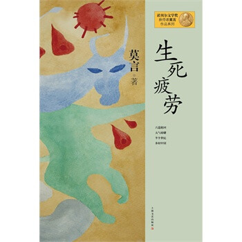 生死疲勞