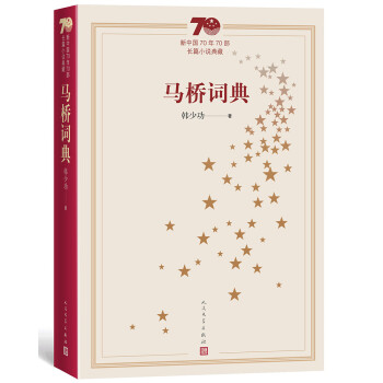 馬橋詞典