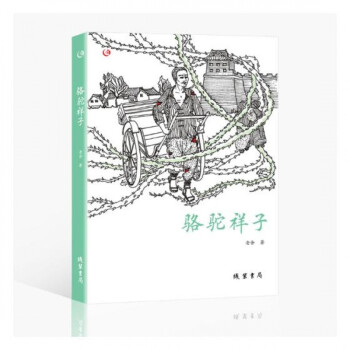 駱駝祥子