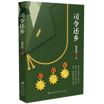 司令還鄉(xiāng) 司令還鄉(xiāng)