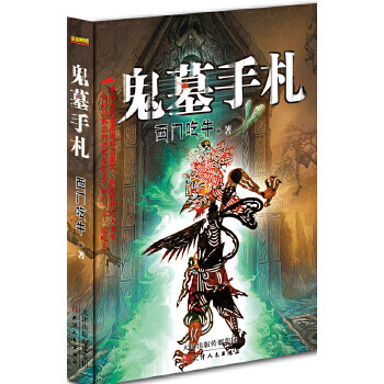 鬼墓手札 鬼墓手札