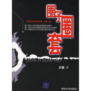 圈子圈套 圈子圈套
