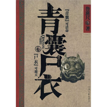 青囊尸衣 青囊尸衣