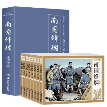 南國烽煙