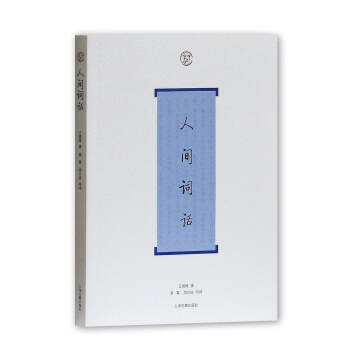 人間詞話 人間詞話