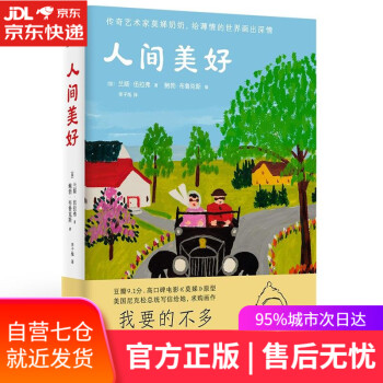 人間美好 人間美好