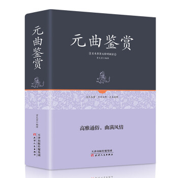 元曲鑒賞 元曲鑒賞