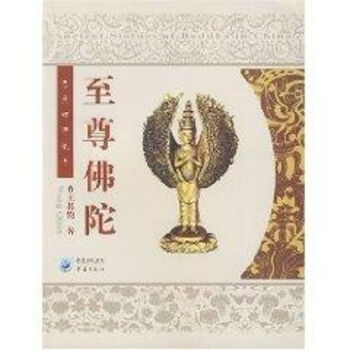 至尊佛陀 至尊佛陀