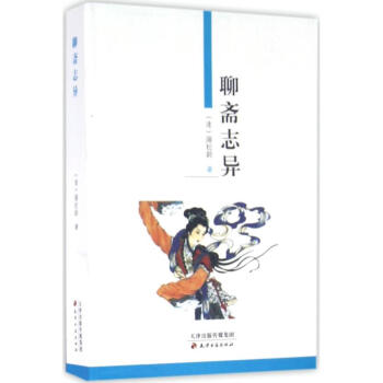 聊齋志異
