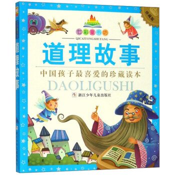 道理故事