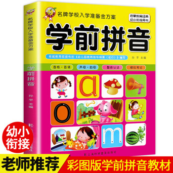 學(xué)前拼音 學(xué)前拼音