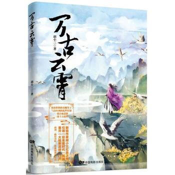 萬古云霄 萬古云霄