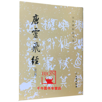 唐靈飛經(jīng) 唐靈飛經(jīng)