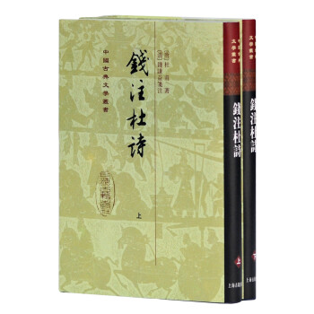 錢注杜詩 錢注杜詩