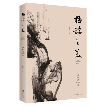 極端之美
