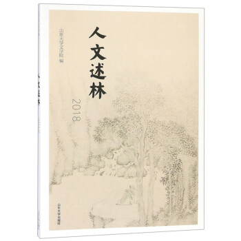 人文述林 人文述林