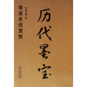 歷代墨寶