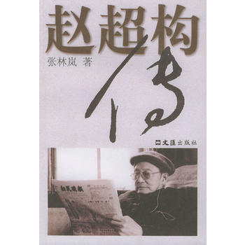 趙超構(gòu)傳 趙超構(gòu)傳