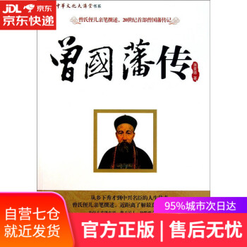 曾國藩傳 曾國藩傳
