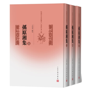 孫原湘集 孫原湘集