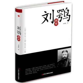 劉鶚別傳 劉鶚別傳