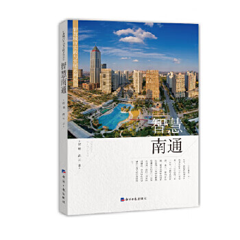 智慧南通 智慧南通