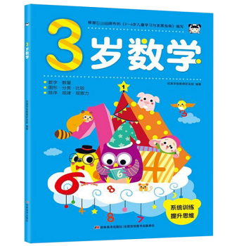 3歲數(shù)學(xué) 3歲數(shù)學(xué)