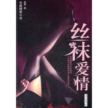 絲襪愛情 絲襪愛情